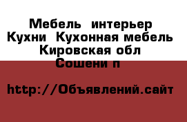 Мебель, интерьер Кухни. Кухонная мебель. Кировская обл.,Сошени п.